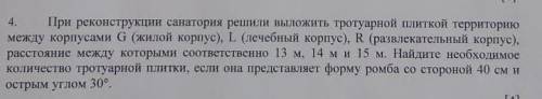 при реконструкции санатория решили выложить тротуарной плиткой территорию между корпусами G,L,R расс