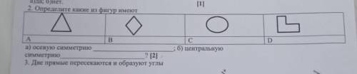 2. Определите какие фигур имеют a) осевую симметрию б) центральную симметрию соч