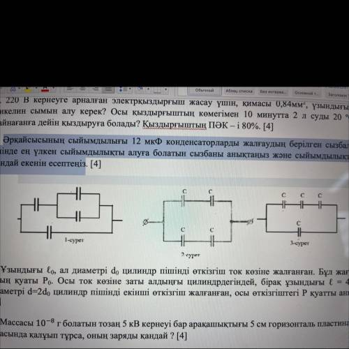 Определить схему, по которой из приведенных схем соединения конденсаторов емкостью по 12 мкФ можно п