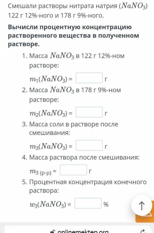 Онлайн мектеп. Смешали растворы нитрата натрия (NaNO3) 122 г 12%-ного и 178 г 9%-ного. Вычисли проце