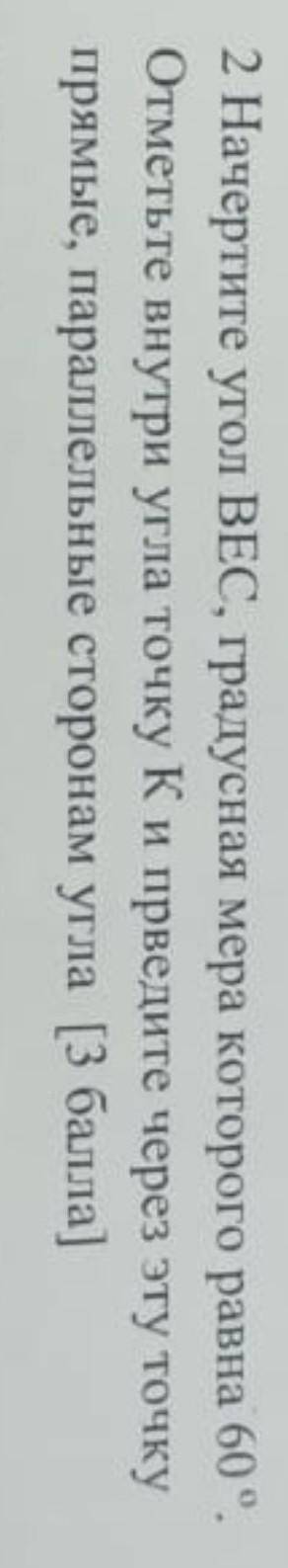 Начерчите угол BEC, градусная мера которова равна 60°