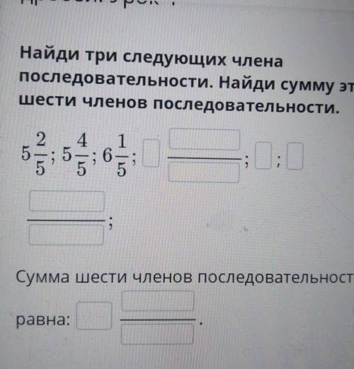 Найди три следующих члена последовательности. Найди сумму этих шести членов последовательности. 2. 4