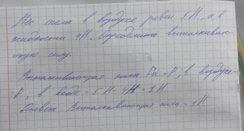 4. Вес тела в воздухе равен 5 H, а в жидкости 4 Н. Определите выталкивающую силу