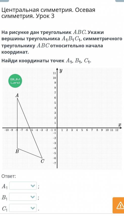 На рисунке дан треугольник АВС. Укажи вершины треугольника А1В1 С1, симметричного треугольнику АВС о