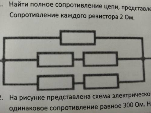 ( 1 задачаНайти полное сопротивление цепи, представленной на рисунке. Сопротивление каждого резистор