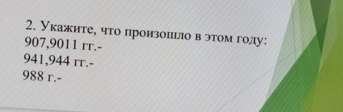 напишите что произошло в этих годах, история России 6 класс