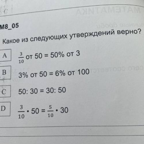 Какое из следующих утверждений верно? A 3 От 50 = 50% от 3 10 B В. 3% от 50 = 6% от 100 отстороолор 