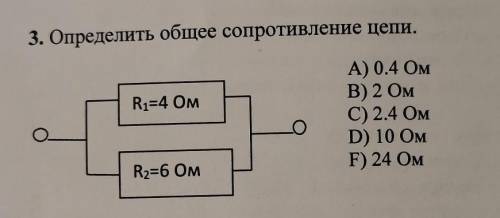 3. Определить общее сопротивление цепи. R1=4 Ом А) 0.4 Ом B) 2 Ом С) 2.4 Ом D) 10 Ом F) 24 Ом о [1] 