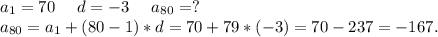 a_1=70\ \ \ \ d=-3\ \ \ \ a_{80}=?\\a_{80}=a_1+(80-1)*d=70+79*(-3)=70-237=-167.