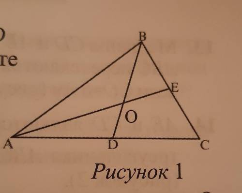 1. В треугольнике ABC длины медиан АЕ и BD соответственно равны 18 см и 12 см. Найдите сумму AOBO (р