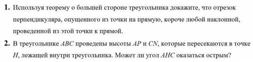 1. Используя теорему о большей стороне треугольника докажите, что отрезок перпендикуляра, опущенного