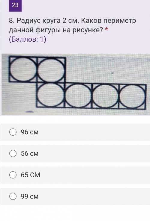 238. Радиус круга 2 см. Каков периметр данной фигуры на рисунке? ( : 1) 96 см 56 см 65 CM 99 см