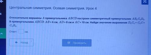 относительно вершины А прямоугольника ABCD построен симметричный прямоугольник AB1C1D1.В прямоугольн