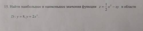 Найти наибольшее и наименьшее значение функции z=1/2 x^2-xy в области D:y=8, y=2x^2