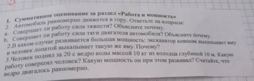 1. Суммативное оценивание за раздел «Работа и мошность 2. Автомобиль равномерно движется вгору. отве