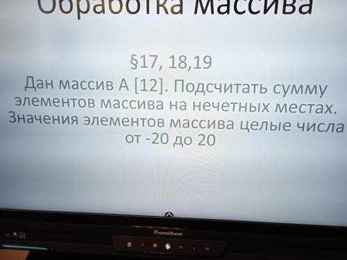 Дан массив А[12]. Подсчитать сумму элементов массива на нечетных местах. Значения элементов массива 