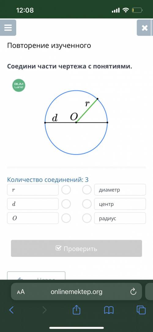 Повторение изученного Соедини части чертежа с понятиями. Количество соединений: 3 r d O диаметр цент