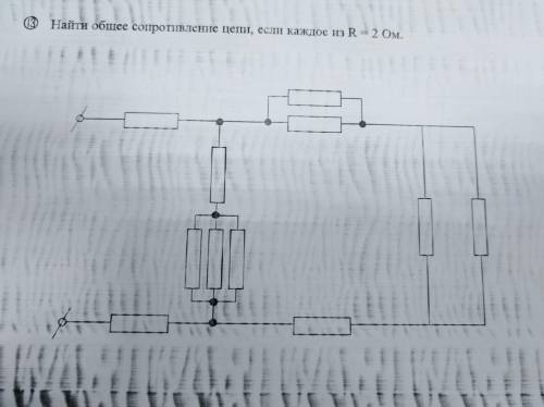 Найти общее сопротивление, если каждое из R = 2 Ом