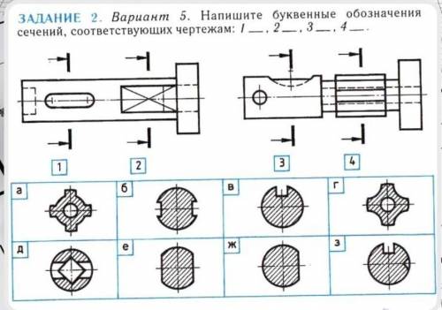 ЗАДАНИЕ 2. Вариант 5. Напишите буквенные обозначения сечений, соответствующих чертежам.