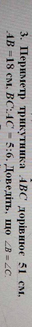 Периметр трикутника ABC дорівнює 51 см, AB =18 см, ВС. АС = 5:6. Доведіть, що ZB = 2C.