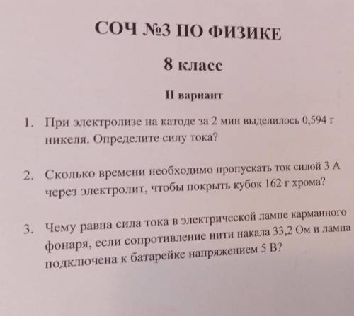 1. При электролизе на катоде за 2 мин выделилось 0,594 г никеля. Определите силу тока? 2. Сколько вр