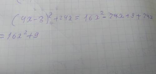 (4x-3)²+24x упрастить выражение