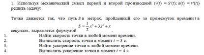 1. Используя механический смысл первой и второй производной (v(f) = S’(t);а(t) = V’(t)) Решите задач