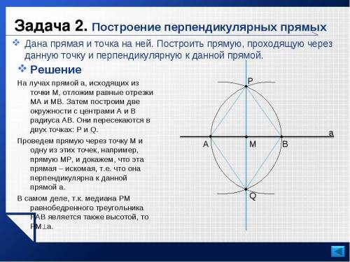 Постройте перпендикулярные прямые с циркуля и линейки.