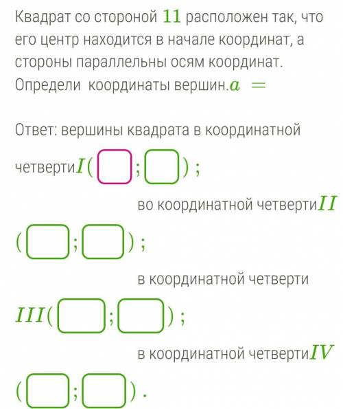 На картинке задание ,там где пустые клеточки нужно вставить ответ