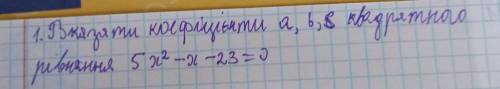 Вказати коефіцієнт 5x²-x-23=0