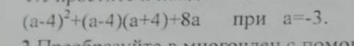 (а-4)^2+(а-2)(а+4)+8а при=-3упростите и найдите значения выражение