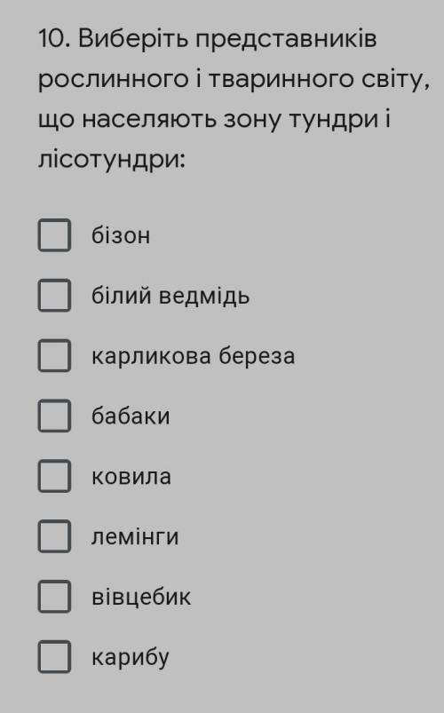 . Виберіть представників рослинного і тваринного світу, що населяють зону тундри і лісотундри: бізон