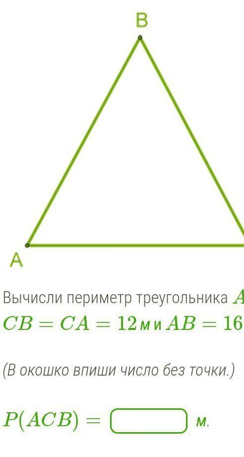 Вычисли периметр треугольника ACB если крч быстрее решите