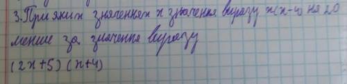 ів, ПРИ ЯКИХ ЗНАЧЕННЯХ x ЗНАЧЕННЯ ВИРАЗУ x(x-4) на 20 меньше за значення виразу (2x+5) (x+4)