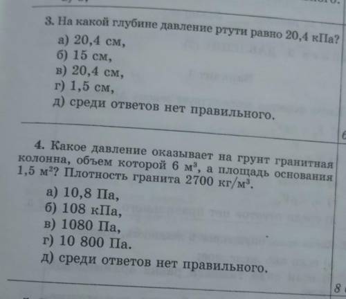 На какой глубине давление ртути равно 20,4 кПа? и ещё одна