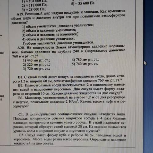 решить письменно все расписать это очень (физика 7 класс) В-1 В-2 В-3 С-1 С-2 все решения расписать