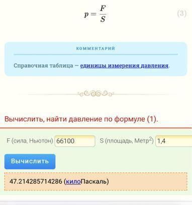 Рассчитайте дааление, которое оказывает на почву трактор весом 66100 Н, если площадь колёс равна 1,4