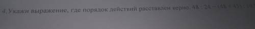 Укажи выражения где порядок действий раставлен верно. 48:24-(48+45):10