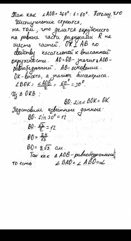 Найдите радиус окружности, вписанной в правильный шестиугольник с перимет- ром 12 см.