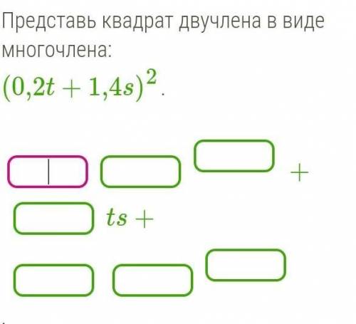 Представь квадрат двух члена в виде много члена