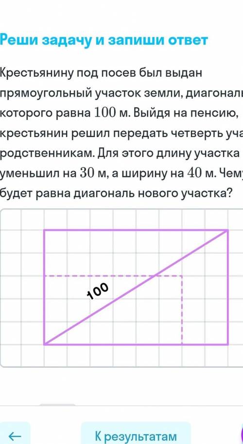 Реши задачу и запиши ответ Крестьянину под посев был выдан прямоугольный участок земли, диагональ ко