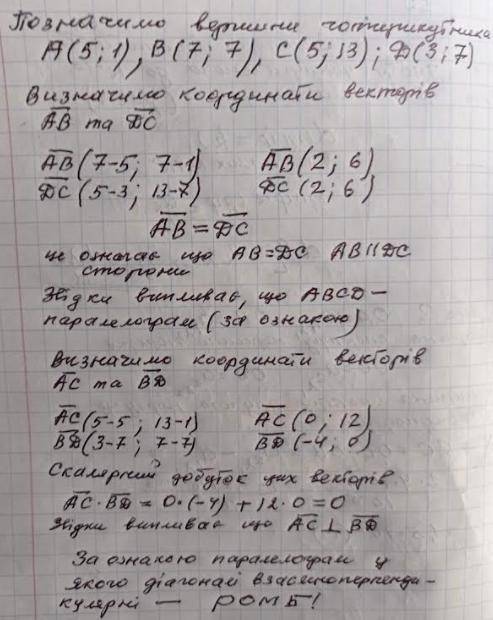 Доведіть за до векторів, що чотирикутник з вершинами в точках (5; 1), (7; 7), (5; 13) і (3; 7) – ром