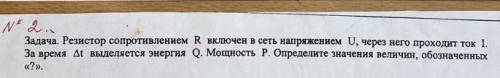 Решить задачу по физике Дано : U = 10 В I = 4 А t= 20с Найти : R - ? Q - ? P - ?