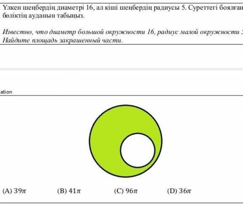 Известно, что диаметр большой окружности 16, радиус малой окружности 5. Найдите площадь закрашенный 