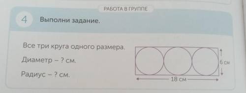 Все три круга одного размера. Диаметр -? Радиус -?