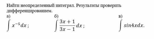 Найти неопределенный интеграл. Результаты проверить дифференцированием.