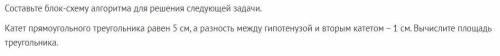 Напишите программный код на языке Паскаль или Python для решения задания 4. Входные данные нужно зад