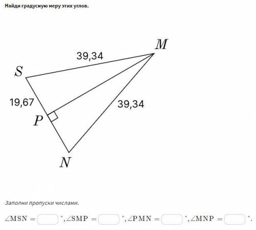 Найди градусную меру этих углов. ∠MSN= ∠SMP=  ∠PMN=  ∠MNP=