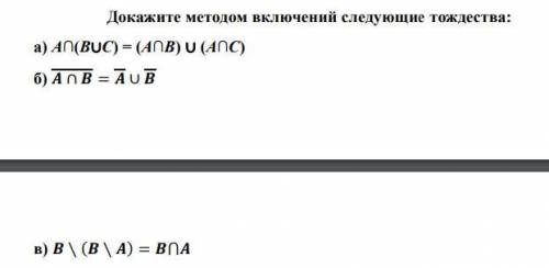 Докажите методом включений и методом эквивалентных преобразований