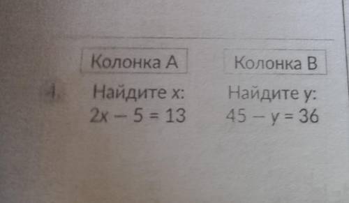 Колонка А Найдите х: 2x - 5= 13 Колонка В Найдите у: 45 - y = 36